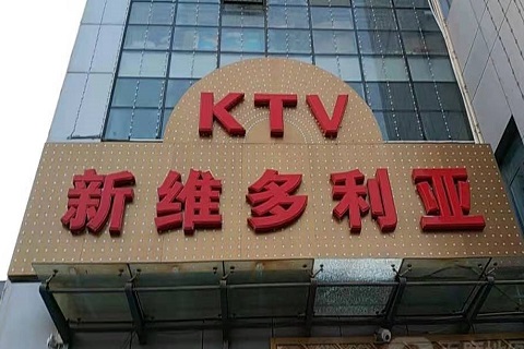 海安维多利亚KTV消费价格