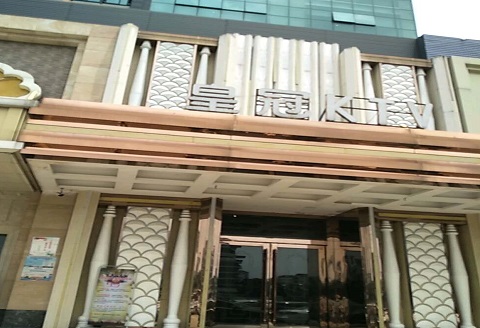 海安皇冠永利KTV消费价格